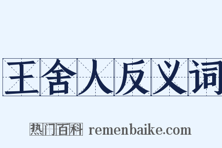 王舍人反义词是什么意思的图片